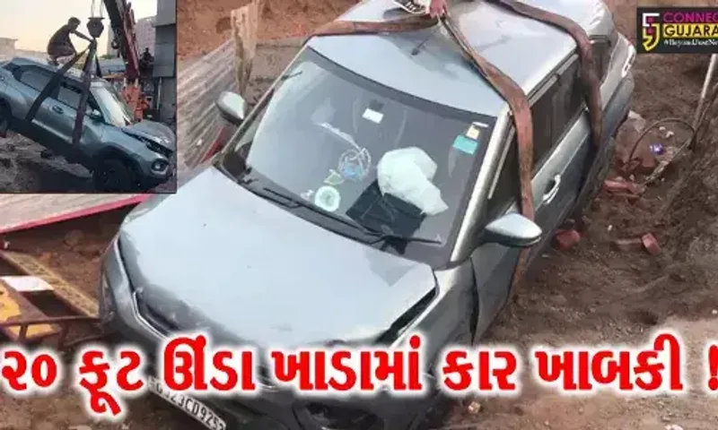 અમદાવાદ: AMCએ ખોડેલ 20 ફૂટ ઊંડા ખાડામાં કાર ખાબકી, કાર બહાર કાઢવા ક્રેન બોલાવવી પડી