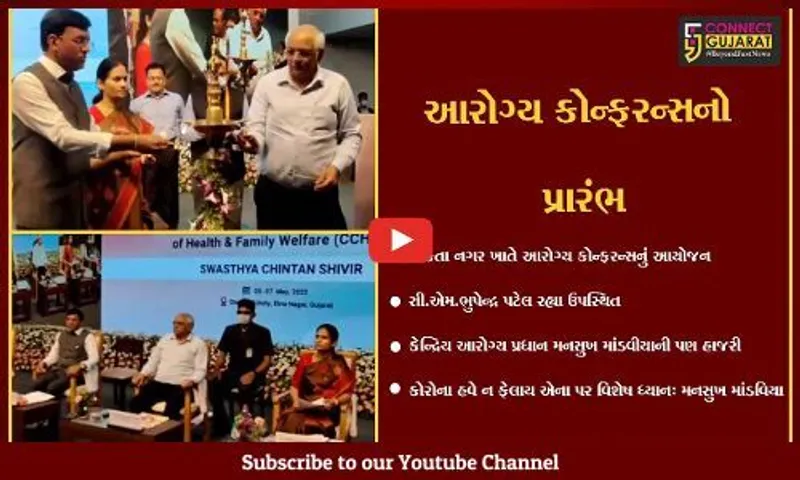 નર્મદા: એકતા નગર ખાતે ત્રણ દિવસની આરોગ્ય કોન્ફરન્સનો પ્રારંભ,સી.એમ. ભુપેન્દ્ર પટેલ રહ્યા ઉપસ્થિત