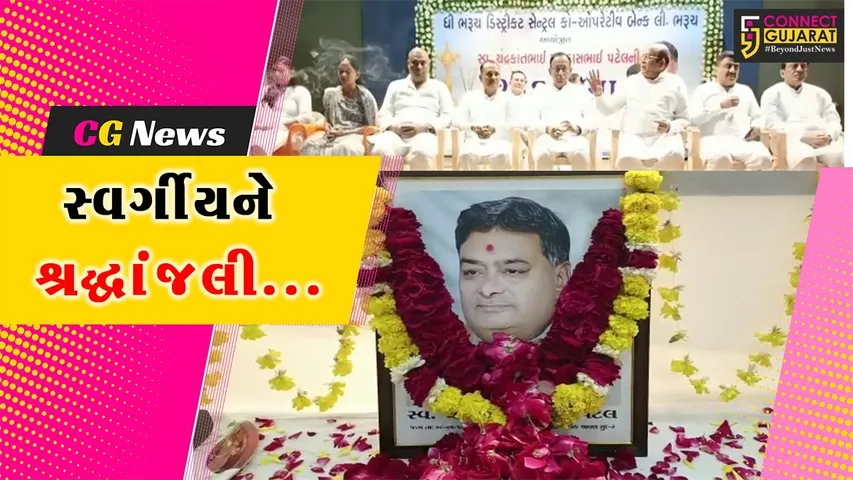 ભરૂચ : ઓમકારનાથ હોલ ખાતે સહકારી અગ્રણી સ્વ. ચન્દ્રકાંતભાઈ પટેલની શોકસભા યોજાય...