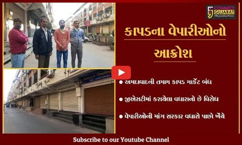 અમદાવાદ : GST ઘટાડવામાં નેતાઓ "FAIL", ટેકસટાઇલ માર્કેટો રહયાં બંધ