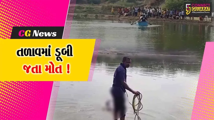 ભરૂચ: આમોદના દોરા ગામે તળાવમાં ડૂબી જતા એક વ્યક્તિનું મોત, પોલીસે તપાસ શરૂ કરી