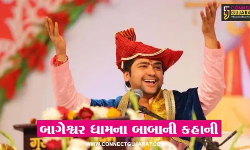 બાગેશ્વર ધામના બાબાની કહાની : એક સમયે જમવાનું મળવું પર મુશ્કેલ, પછી બદલ્યું પં. ધીરેન્દ્ર શાસ્ત્રીનું નસીબ..!