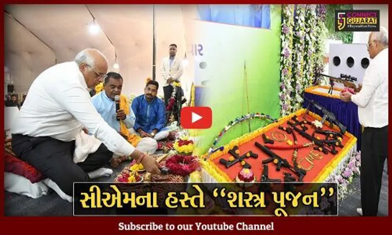 ગાંધીનગર : પોતાની સુરક્ષામાં સતત કાર્યરત સુરક્ષા કર્મીઓ સાથે મુખ્યમંત્રી ભૂપેન્દ્ર પટેલે કર્યું "શસ્ત્ર પૂજન"