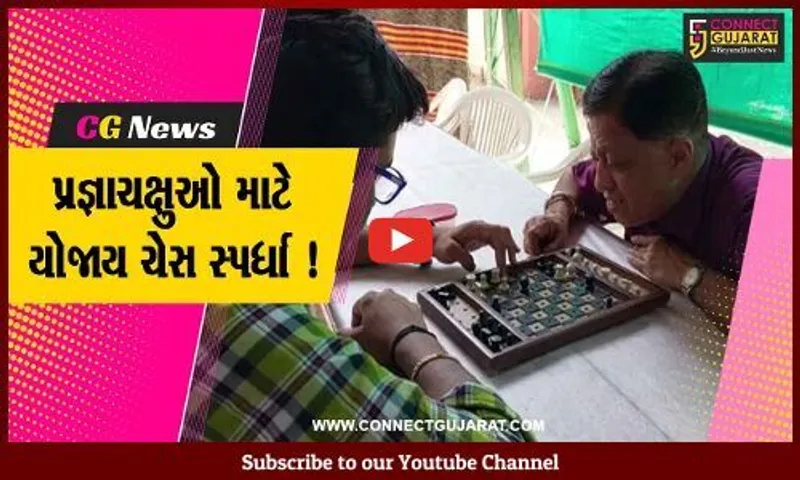 વડોદરા: ફ્રેન્ડ સોસાયટી દ્વારા અંધજનો માટેની ચેસ સ્પર્ધાનું કરાયુ આયોજન, 42 ખેલાડીઓએ લીધો ભાગ
