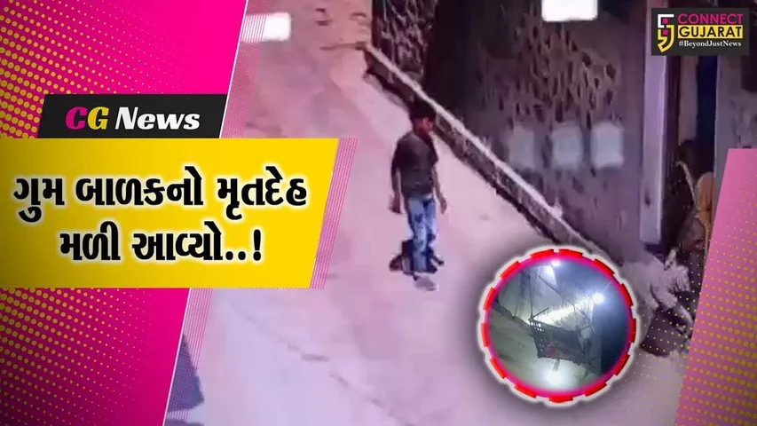 ભાવનગર : 3 દિવસ પહેલા ગુમ થયેલ બાળકનો મૃતદેહ મળી આવ્યો, પોલીસે ચલાવ્યો તપાસનો ધમધમાટ