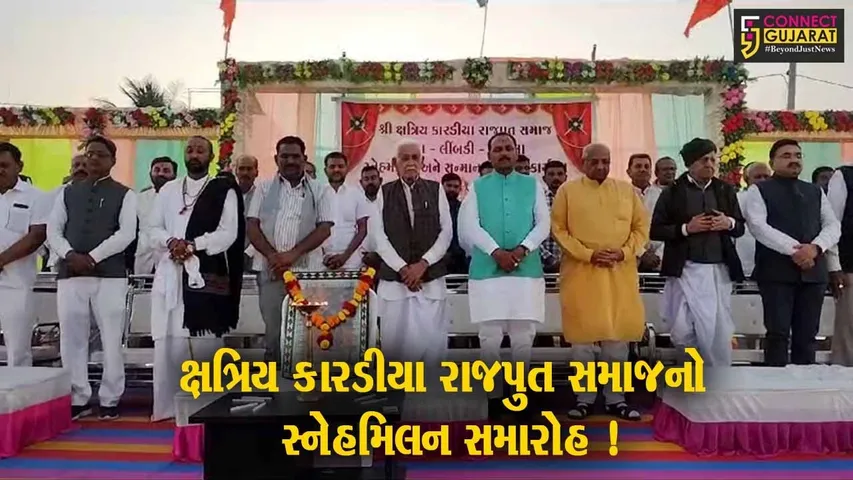 સુરેન્દ્રનગર: ચુડા ખાતે ક્ષત્રિય કારડીયા રાજપુત સમાજ દ્વારા સ્નેહમિલન સમારોહ યોજાયો,મોટી સંખ્યામાં સમાજના સભ્યો રહ્યા ઉપસ્થિત
