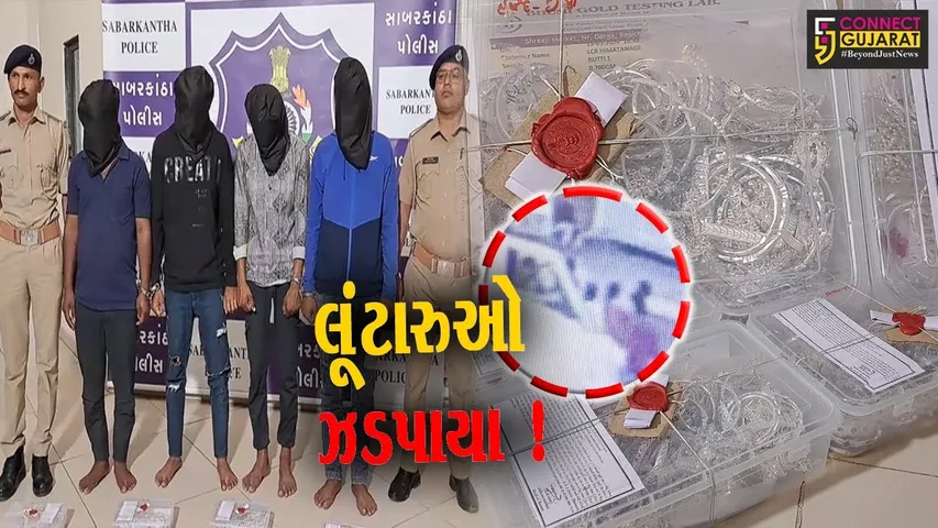 સાબરકાંઠા : હિંમતનગરમાં રૂ.49 લાખના દાગીનાની લૂંટ કરનાર વધુ 4 આરોપી ઝડપાયા..