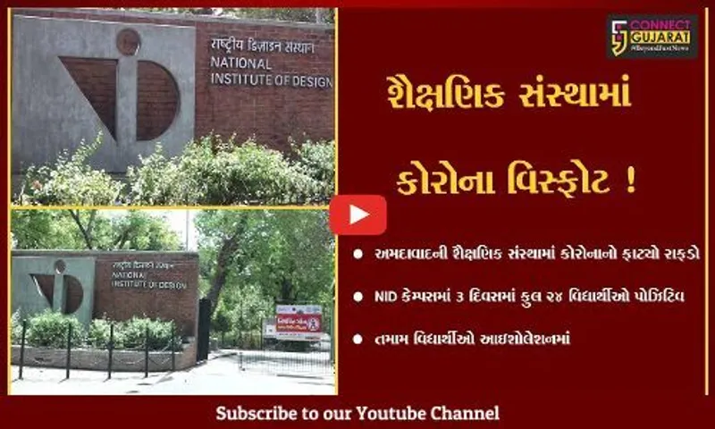 અમદાવાદ: પાલડી વિસ્તારમાં આવેલ NID કેમ્પસમાં 3 દિવસમાં કુલ 24 વિદ્યાર્થીઓ કોરોનાં પોઝિટિવ