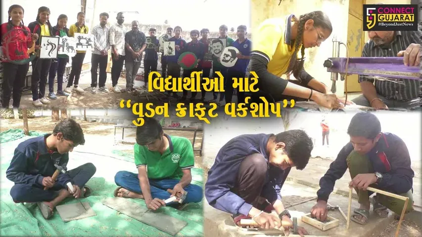 સુરેન્દ્રનગર : જવાહર નવોદય વિદ્યાલય-ધ્રાંગધ્રામાં વુડન ક્રાફ્ટ વર્કશોપ યોજાયો, વિદ્યાર્થીઓએ ઉત્સાહભેર ભાગ લીધો...!