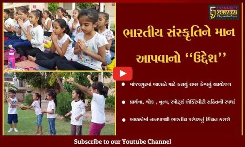 વડોદરા : ભારતીય પરંપરા અને સંસ્કૃતિનું બાળકો સિંચન કરવા હેતુ સમર કેમ્પ યોજાયો..
