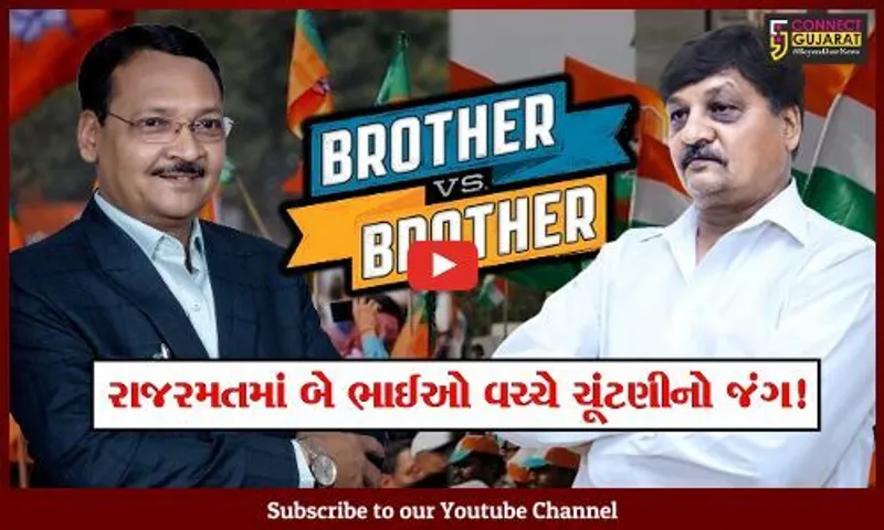 રાજકારણ શું નથી કરાવતુ? એક જ દીવાલ વચ્ચે રહેતા બે સગા ભાઈઓ આ બેઠક પર લડશે ભાજપ અને કોંગ્રેસમાંથી ચૂંટણી !