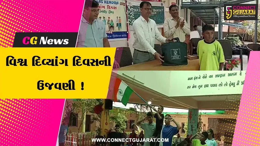 ભરૂચ: અસ્મિતા વિકાસ કેન્દ્ર ત્રાલસા ખાતે વિશ્વ દિવ્યાંગ દિવસની ઉજવણી, શૈક્ષણિક કીટનું કરવામાં આવ્યુ વિતરણ