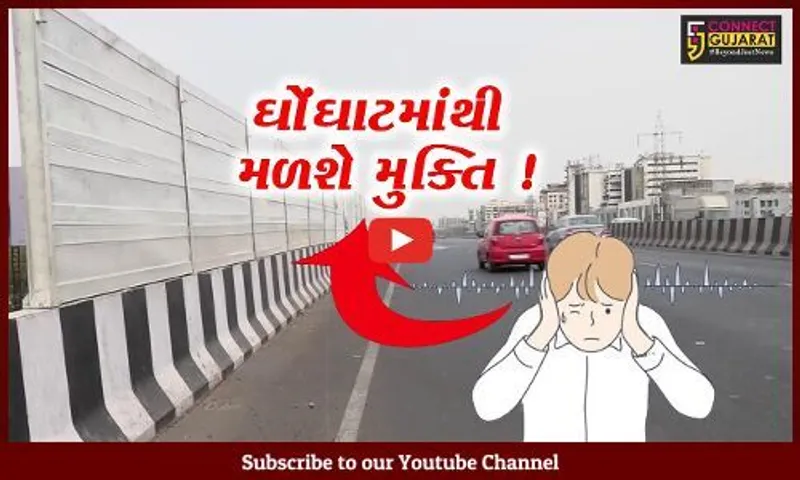 અમદાવાદ: ઓવરબ્રિજ પર નોઈસ બેરીયરનો સૌ પ્રથમ વખત અનોખો પ્રયોગ, લોકોને ઘોંઘાટમાંથી મુક્તિ અપાવવાનો પ્રયાસ