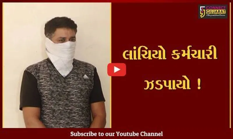 સુરત: મહાનગર પાલિકાના કર્મચારી પાસે રૂ.10 હજારની લાંચ માંગનાર કલાર્કની ACBએ કરી ધરપકડ