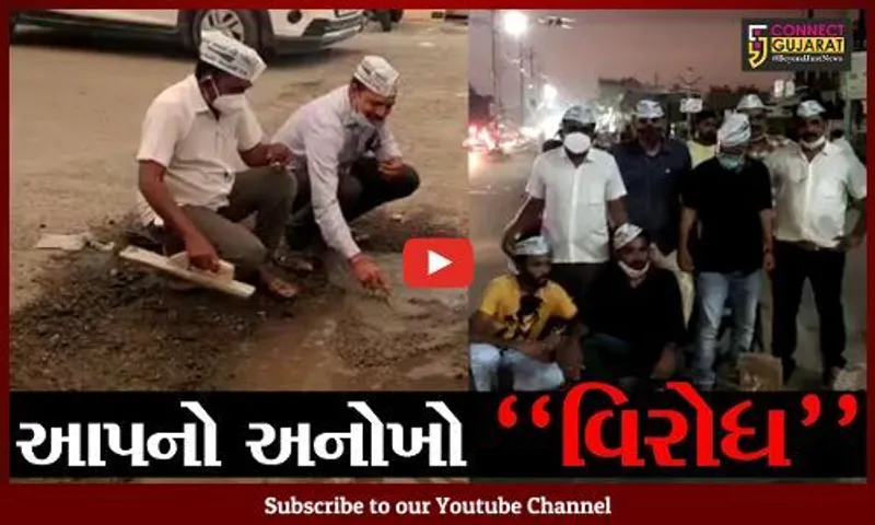 સુરેન્દ્રનગર : બિસ્માર માર્ગને લઇને AAPનો અનોખો વિરોધ, ફાળો એકઠો કરી ખુદ કાર્યકરોએ જ ખાડા પુર્યા