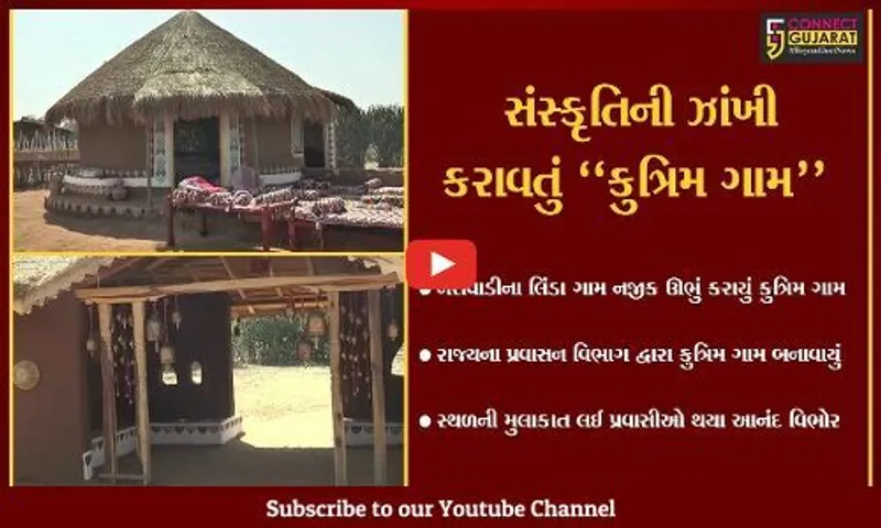 છોટાઉદેપુર : પ્રવાસીઓને આકર્ષવા લિંડા ગામ નજીક પ્રવાસન વિભાગે બનાવ્યું આબેહૂબ કુત્રિમ ગામ...