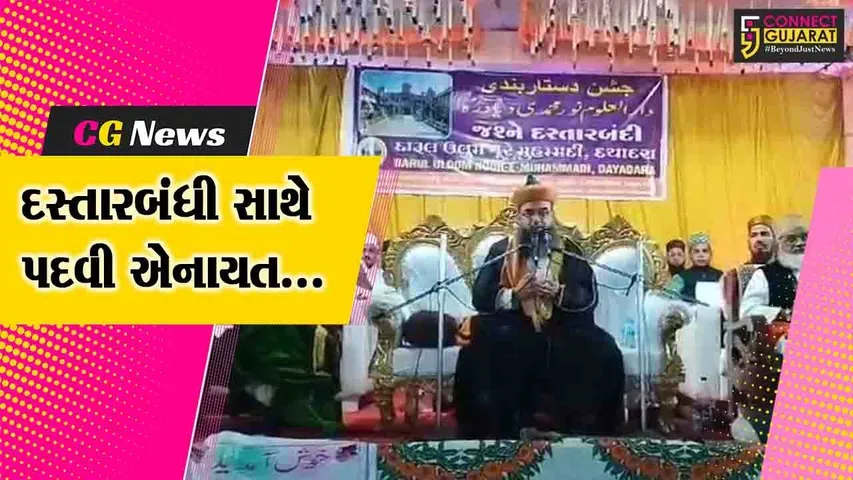 ભરૂચ : દારૂલ ઉલૂમ-દયાદરા ખાતે તાલીમાર્થીઓને દસ્તારબંધી સાથે પદવી એનાયત, જલસા-એ-દસ્તાર બંદી કાર્યક્રમ યોજાયો