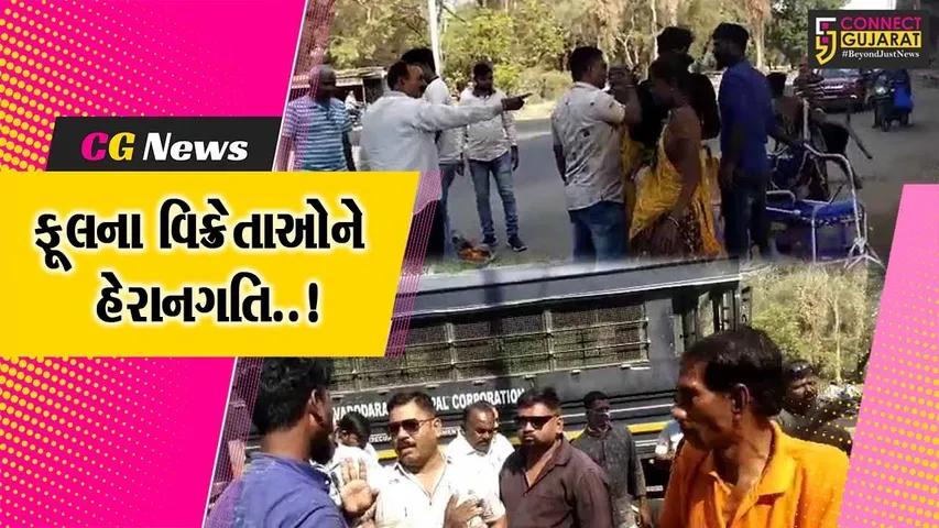 વડોદરા : લાલબાગ બ્રિજ નજીક ફૂલના વિક્રેતાઓને મનપાના દબાણ શાખા દ્વારા હેરાનગતિ, માર માર્યો હોવાનો કર્યો આક્ષેપ..!
