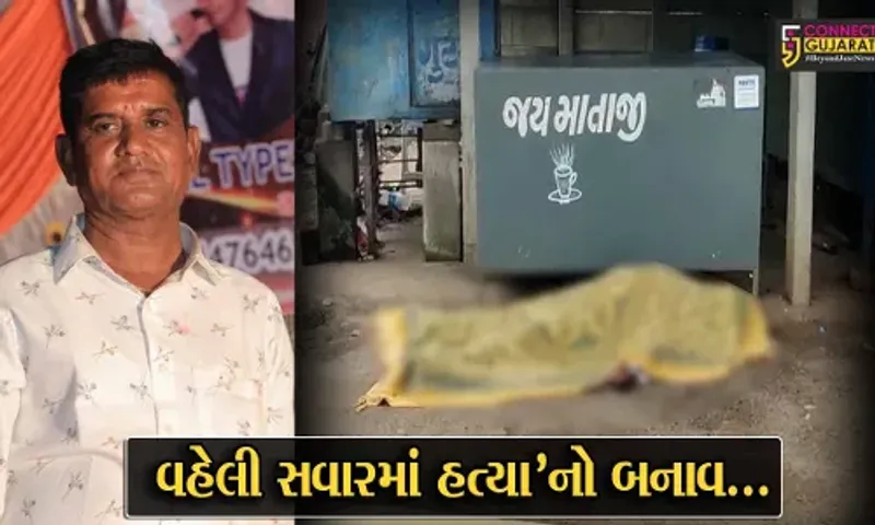 વડોદરા : પોર GIDCમાં ચાની લારી ચલાવતા વ્યક્તિની હત્યાથી ચકચાર, હત્યાનું કારણ અકબંધ...