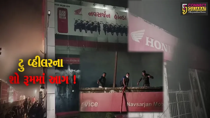 ભરૂચ: કોલેજ રોડ પર આવેલ નવસર્જન મોટર્સ હોન્ડા ટુ વ્હીલરના શો રૂમમાં આગ લાગતા દોડધામ