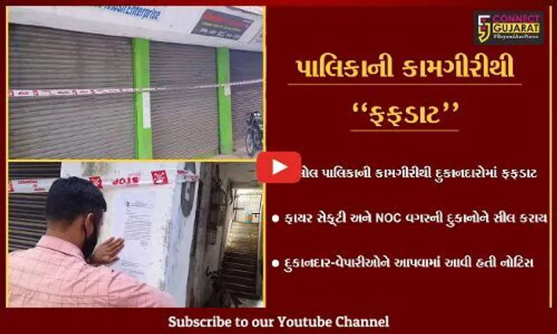 પંચમહાલ : હાલોલ પાલિકાએ ફાયર સેફ્ટી અને NOC વગરના કોમ્પ્લેક્સની દુકાનો સીલ કરી