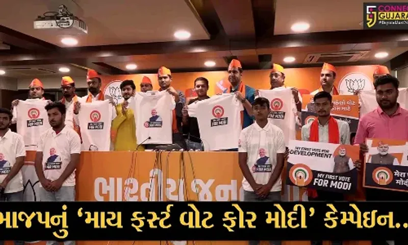 અમદાવાદ : યુવા મતદારોને રીઝવવા ભાજપ દ્વારા "માય ફર્સ્ટ વોટ ફોર મોદી" કેમ્પેઇનનો પ્રારંભ કરાયો...