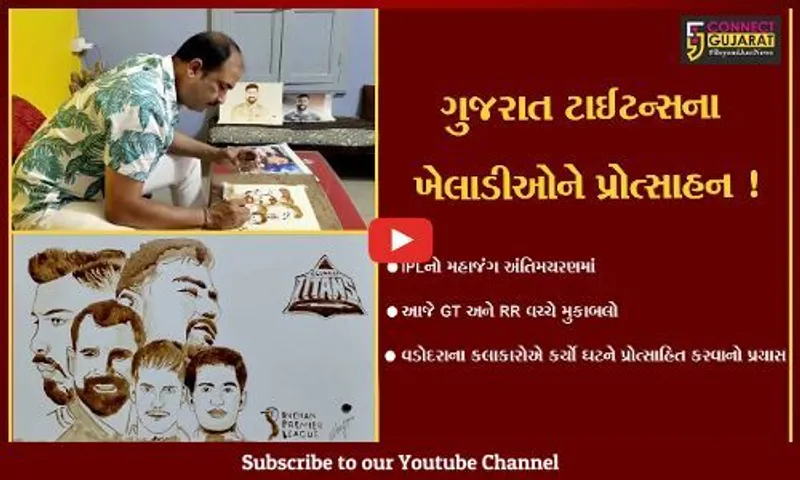 વડોદરા: કલાકારોએ પોતાની કલાના માધ્યમથી "ગુજરાત ટાઈટન્સ"ને પ્રોત્સાહિત કરવા કેવો કર્યો પ્રયાસ,જુઓ વિડીયો