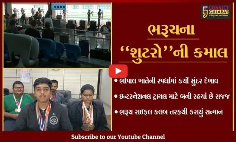 ભરૂચ : "શુટર્સ" કરશે ગુજરાતનું પ્રતિનિધિત્વ, રાઇફલ એસો. તરફથી કરાયું સન્માન