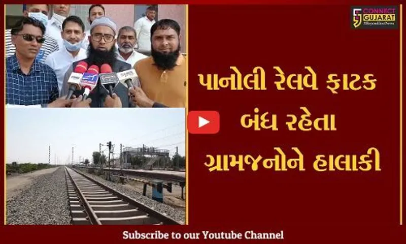 અંકલેશ્વર: પાનોલી રેલવે ફાટક  બંધ રહેતા ગ્રામજનોને હાલાકી, ફાટક પુન: શરૂ કરવા માંગ