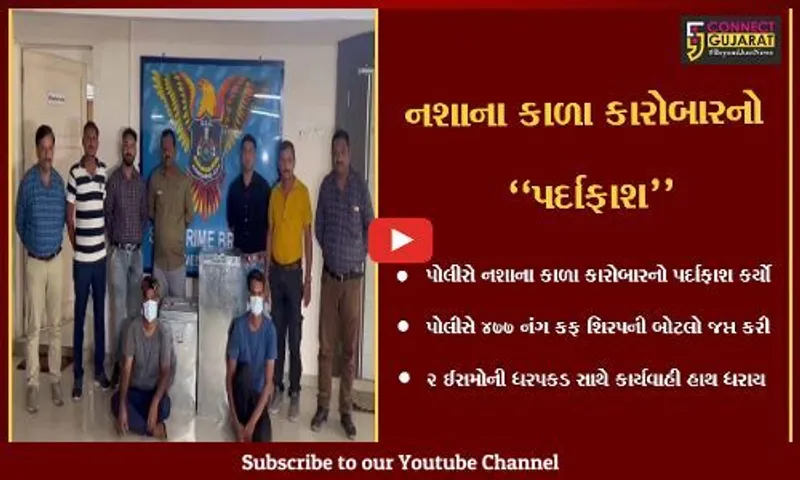 અમદાવાદ : કફ શિરપની બોટલોના જથ્થા સાથે SOG પોલીસે કરી 2 ઈસમોની ધરપકડ...