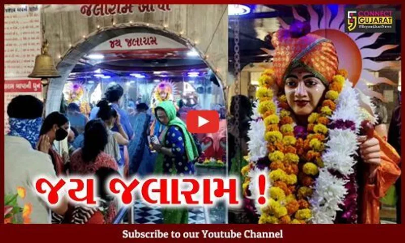 ભરૂચ: જલારામ જયંતીની ભક્તિભાવ પૂર્વક ઉજવણી,વિવિધ કાર્યક્રમો યોજાયા