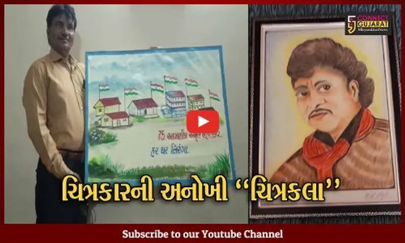 મહીસાગર : પટ્ટણ ગામના ચિત્રકારે "હર ઘર તિરંગા" અભિયાનનું કેનવાસ પેન્ટિંગ તૈયાર કર્યું...