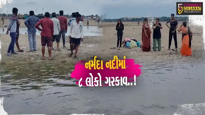 નર્મદા : પોઈચાની નર્મદા નદીમાં 3 નાના બાળકો સહિત 8 લોકો ડૂબ્યા, 1 વ્યક્તિનો બચાવ, અન્યની શોધખોળ યથાવત