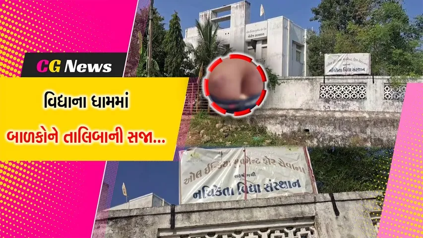‘વિદ્યાના ધામમાં ડામ’ ખેડબ્રહ્માની નચિકેતા વિદ્યાલય સંસ્થાના સંચાલકે બાળકોને 3 મહિના પહેલા આપેલા ડામનો ભાંડો ફૂટ્યો...