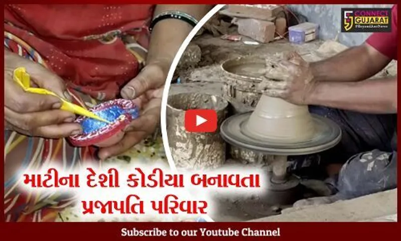 વડોદરા : ઢગલાબંધ પડકાર છતાં માટીના કોડીયા બનાવતો પ્રજાપતિ પરિવાર..