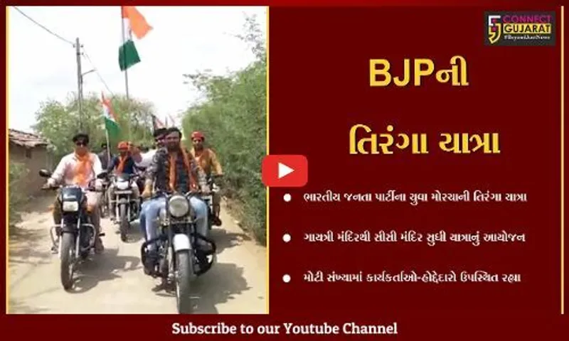 પાટણ : રાધનપુરમાં બીજેપી કાર્યકર્તાઓ દ્વારા તિરંગા યાત્રાનું આયોજન, મોટી સંખ્યામાં લોકો જોડાયા