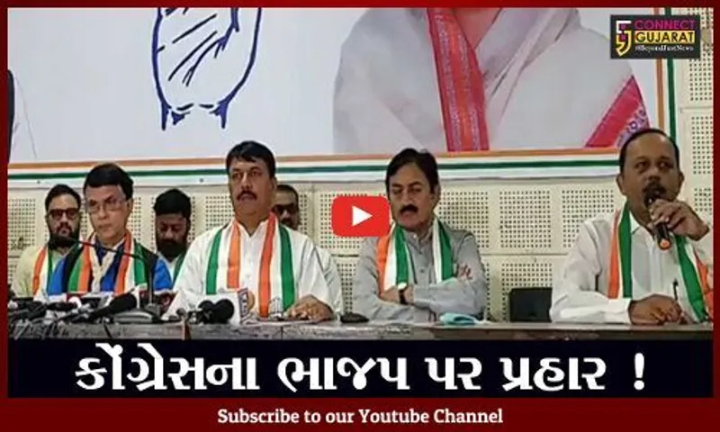 અમદાવાદ: કોંગ્રેસની પ્રેસ કોન્ફરન્સ, ભાજપ સરકાર પર આકરા પ્રહાર