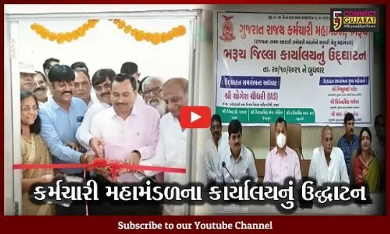 ભરૂચ: કર્મચારી મહામંડળના કાર્યાલયનું શરદ પૂર્ણિમાના શુભ દિવસે ઉદ્ઘાટન