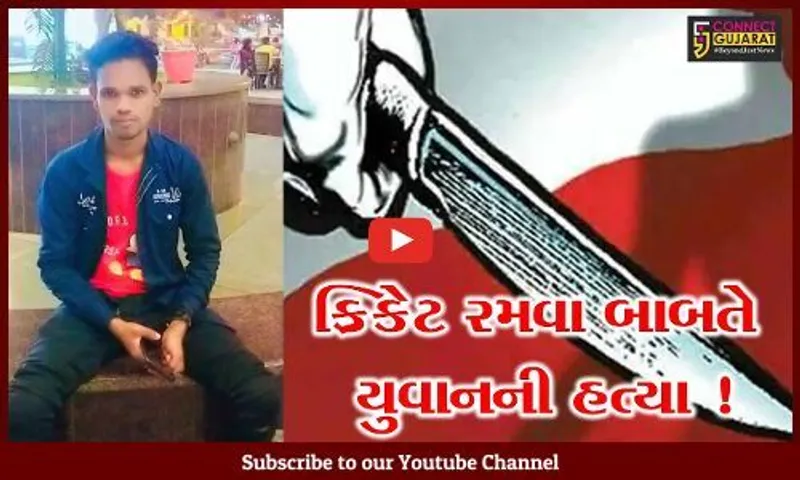 સુરત: ક્રિકેટ રમવા બાબતે થયેલા ઝઘડામાં યુવાનની છરીના ઘા ઝીંકી હતા,આરોપીની પોલીસે કરી ધરપકડ