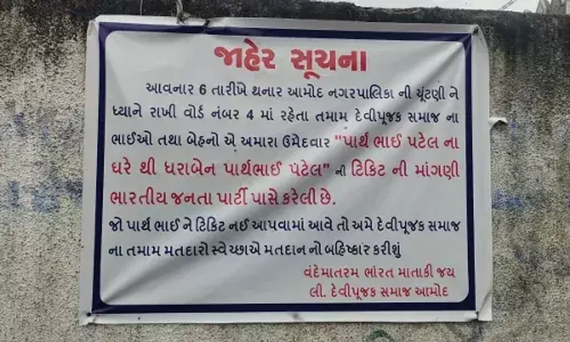 ભરૂચ : આમોદ પાલિકાની પેટા ચૂંટણી માટે દેવીપૂજક સમાજે ભાજપ પાસે કરી ટિકિટની માંગણી..!