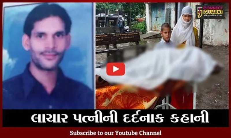સુરત : કારમી ગરીબીનો હદયદ્રાવક કિસ્સો આવ્યો સામે, પતિના મૃતદેહ પાસે પત્ની 17 કલાક સુધી કરગરતી રહી