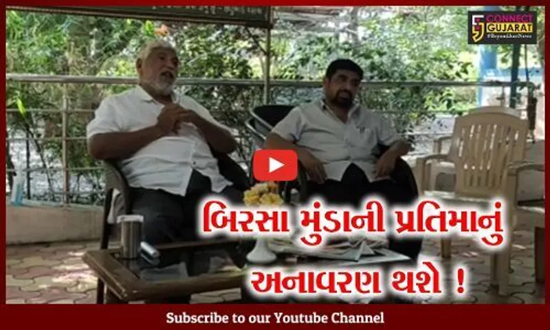 ભરૂચ: ઝઘડિયાના ચંદેરીયા ખાતે બિરસા મુંડાની પ્રતિમાનું અનાવરણ કરાશે