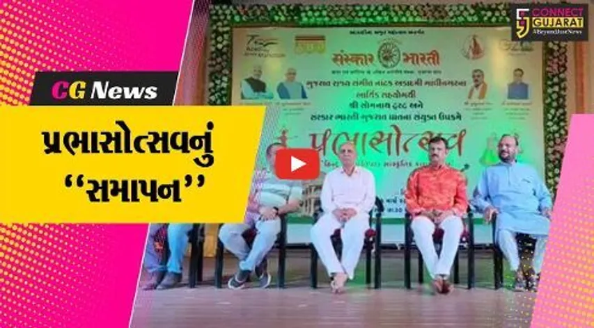 ગીર સોમનાથ : સોમનાથ મહાદેવના સાનિધ્યમાં પ્રભાસોત્સવ કાર્યક્રમનું સમાપન કરાયું…