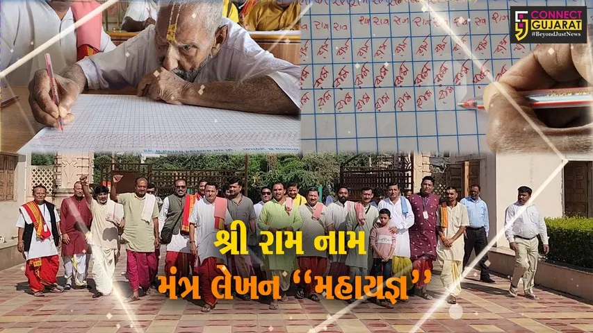 સોમનાથ મહાદેવના સાનિધ્યે સોમપુરા તીર્થપુરોહિતોનો સામુહિક 1.11 કરોડ શ્રી રામ નામ મંત્ર લેખનનો સંકલ્પ...