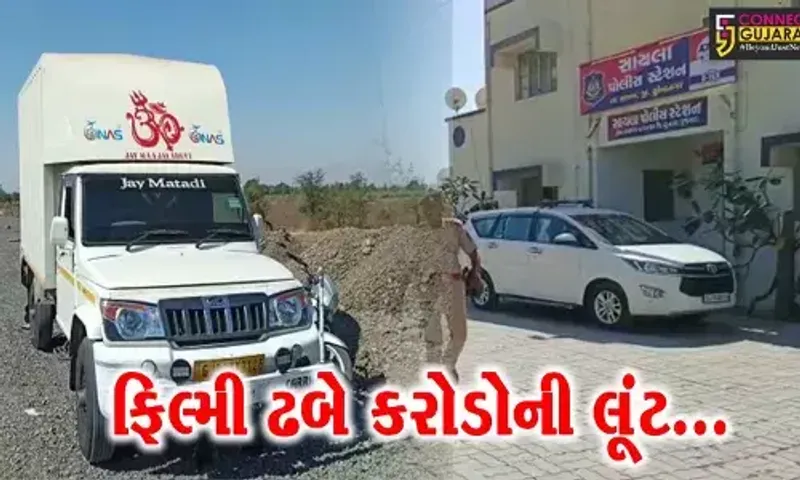 સુરેન્દ્રનગર : રૂ. 3.80 કરોડની કિંમતની ચાંદી-ઈમિટેશન જ્વેલરીની લૂંટથી ચકચાર, પોલીસે કરી નાકાબંધી...