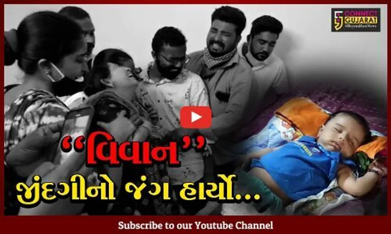 ગીર સોમનાથ : સ્પાઈનલ મસ્ક્યુલર એટ્રોફીથી પીડાતા આલિદરના વિવાનનું મૃત્યુ, માતાનું હૈયાફાટ રૂદન