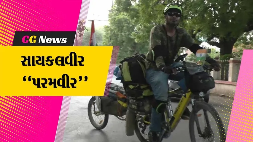 જામનગર : 9 ફૂટ લાંબી સાયકલ પર સ્વાસ્થ્ય અને પર્યાવરણના સંદેશ સાથે સાયકલવીરનું ભારત ભ્રમણ...