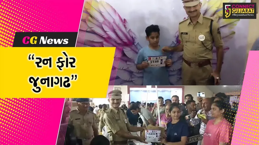 જુનાગઢ : ડ્રગ્સના દૂષણને ડામવા પોલીસનો નવતર અભિગમ, યોજાશે રન ફોર જુનાગઢ ઇવેન્ટ...