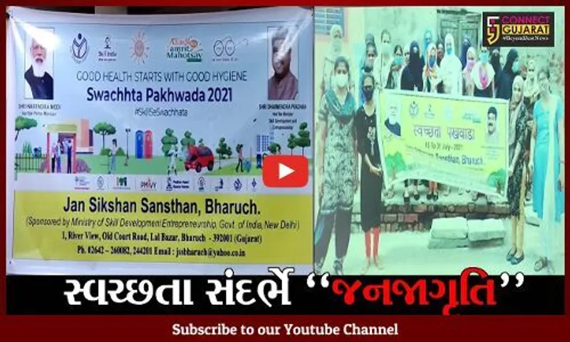 ભરૂચ : જન શિક્ષણ સંસ્થાન દ્વારા સ્વચ્છતા પખવાડિયાના સમાપન સમારોહનું આયોજન કરાયું