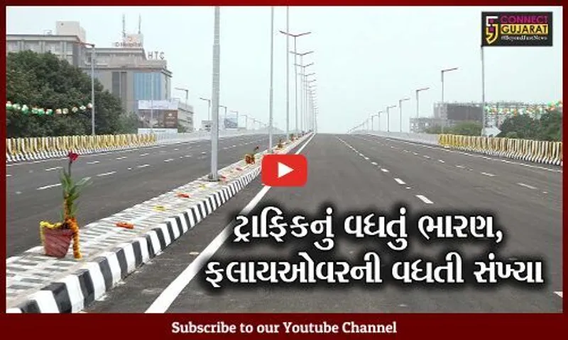 અમદાવાદ: વૈષ્ણવદેવી જંકશન પર બનેલાં ફલાયઓવરનું લોકાર્પણ, વાહનચાલકોને રાહત
